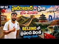 Hyderabad To Beijing China Trip Great Wall Of China Telugu Traveller