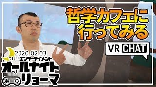 【VRChat】哲学カフェに参加