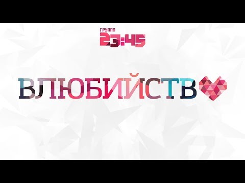 23:45 - Влюбийство (Official Audio)