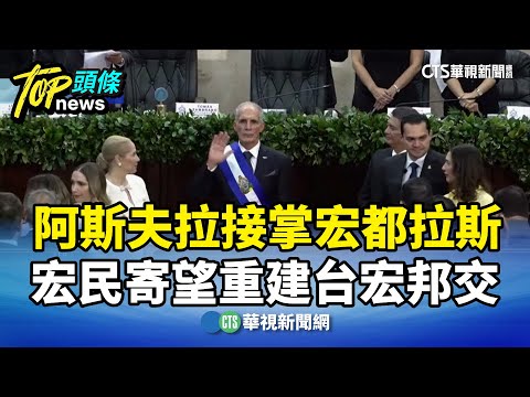 阿斯夫拉接掌宏都拉斯　宏民寄望重建台宏邦交