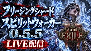 【PoE2】6キャラ目！│フリージングシャードスピリットウォーカー LV1~【0.5.5】