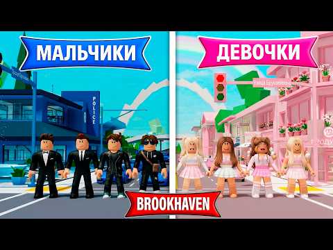 ДЕВОЧКИ vs МАЛЬЧИКИ! Кто построит ЛУЧШИЙ ГОРОД в Brookhaven 🏡RP в ROBLOX?!