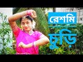 Reshmi Churi রেশমি চুড়ি Dance Cover By Madhury Kine De Kine De Tui Reshmi Churi