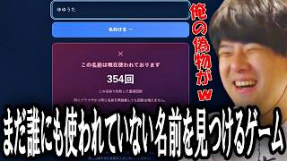 まだ誰にも使われていない名前を見つけるゲーム「現在この名前は使われていません」で遊ぶゆゆうた【2026/10/15 】