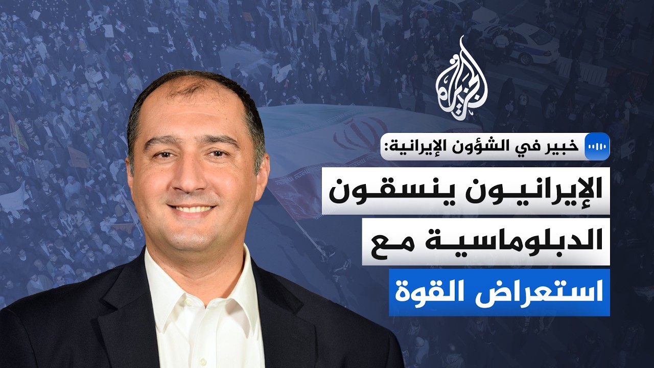 أليكس فاتانكا الخبير في الشؤون الإيرانية للجزيرة: الإيرانيون ينسقون الدبلوم