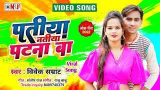 #Patiya Natiya Patna Ba Bhojpuri New #Video Song | #Vivek Samrat | पतिया नतिया पटना बा