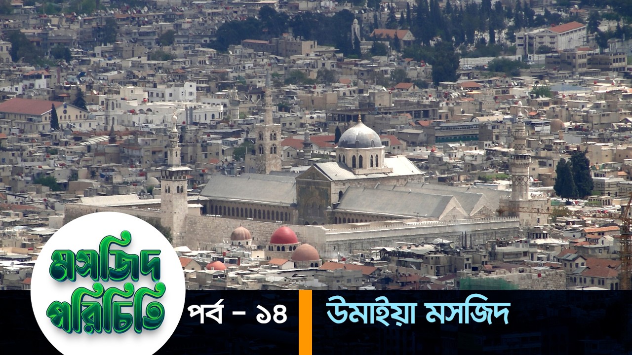 মসজিদ পরিচিতি পর্ব &ndash; ১৪ | এবারের পর্ব - উমাইয়া মসজিদ | Umayyad Mosque | Damascu...