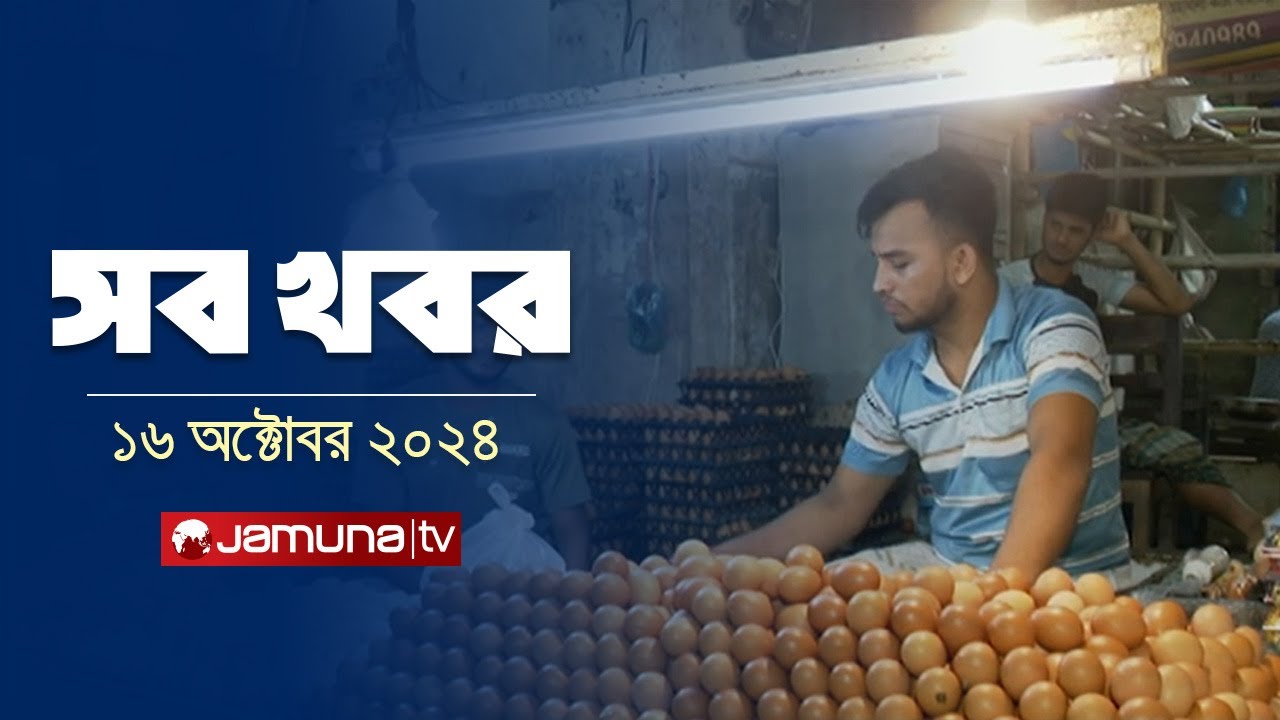সারাদিনের সব খবর একসাথে | Sob Khobor | 12 am | 16 October 2024 | Jamuna TV