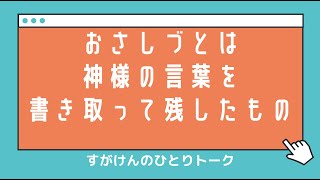 【天理教】すがけんのひとりトーク「おふでさきを読む」を読む〜「おさしづ」の概略〜