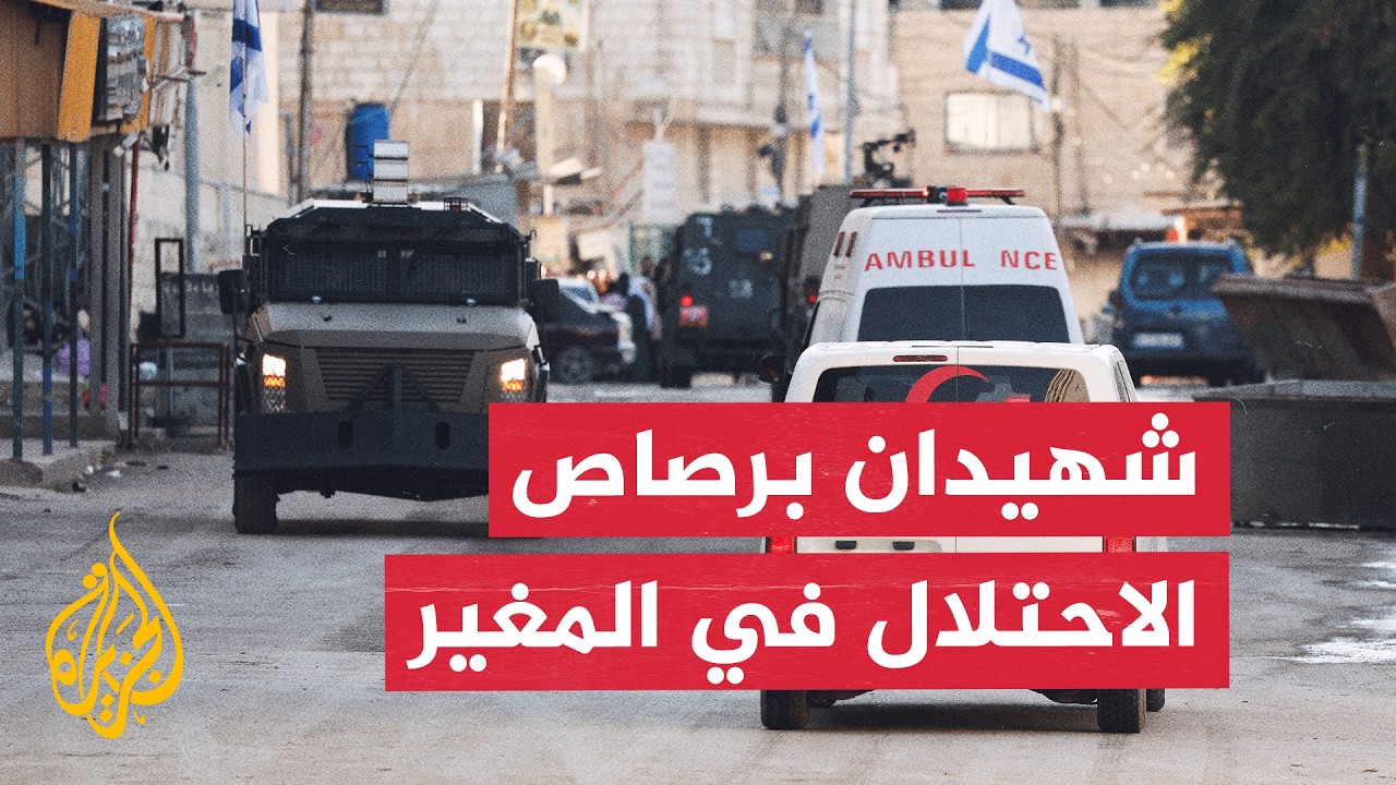 الصحة الفلسطينية: شهيدان برصاص قوات الاحتلال في المغير
