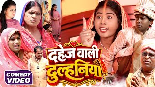 दहेज वाली दुल्हनिया [ New Comedy ] Dahej Wali Dulhiniya Comedy ललटेनमा दहेज लेकर @Devrajstudiokurtha 