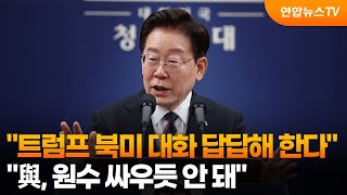 이 대통령, "트럼프 북미 대화 답답해 한다…與, 원수 싸우듯 안 돼" / 연합뉴스TV (YonhapnewsTV)