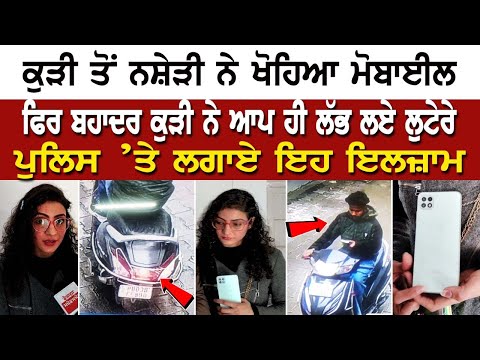 Bathinda News: ਕੁੜੀ ਤੋਂ ਨਸ਼ੇੜੀ ਨੇ ਖੋਹਿਆ Mobile, ਕੁੜੀ ਨੇ ਕੀਤਾ ਅਜਿਹਾ ਕਾਰਨਾਮਾ, ਦੇਖੋ ਕਿਵੇਂ ਦਿਖਾਈ ਬਹਾਦਰੀ..