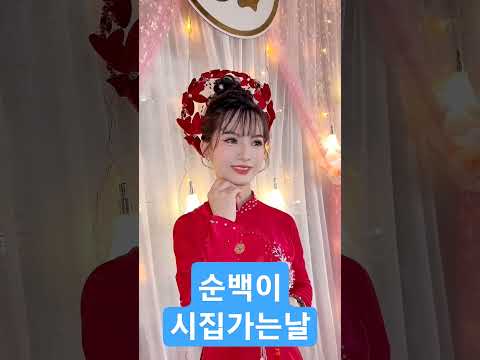 [국제커플] 전통혼례복을 입은 순백이 #국제결혼 #한베부부