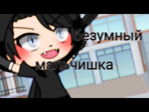 Песню мой сумасшедший мальчик. Ты мое сумасшествие. Песню мой сумасшедший мальчик. You think im crazy you think im gone. Песню мой сумасшедший мальчик.