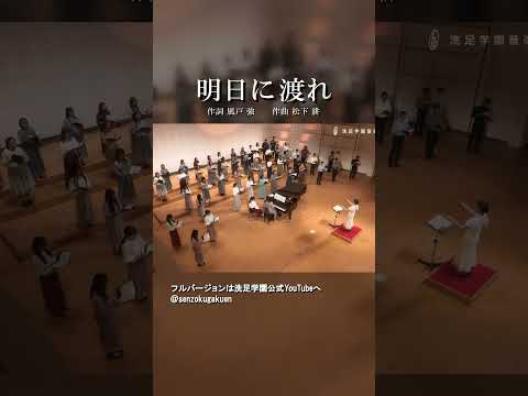 明日に渡れ