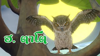 เพลง นกฮูกตาโต - เพลงเด็กพี่นุ่น น้องภูมิ By KidsMeSong