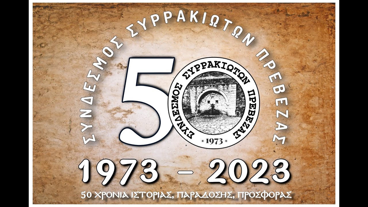 Επετειακή Εκδήλωση για τα 50 χρόνια από την ίδρυση και λειτουργία του Συνδέσμου Συρρακιωτών Πρέβεζας