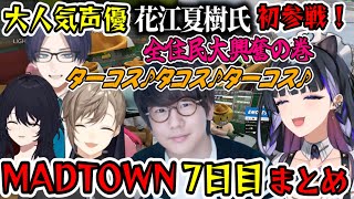 【MADTOWN】花江夏樹氏が降臨し大忙しのタコス店メロコ７日目（狂蘭メロコ/叶/リモーネ先生/如月れん/花江夏樹/にじさんじ/ぶいすぽ）