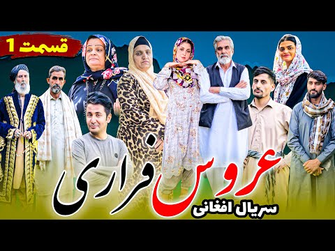 سریال عروس فراری | قسمت اول | Epesode 01 | Aros Farari