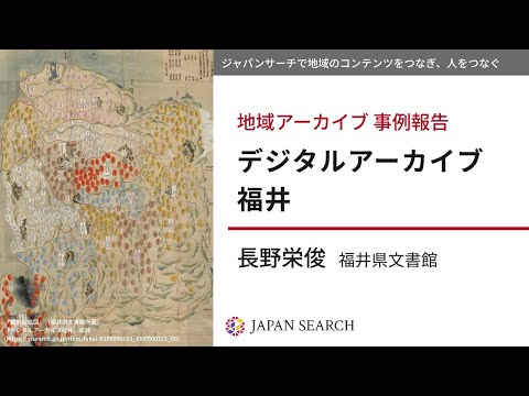 人文学科 【地域アーカイブ関連イベント】事例報告③デジタルアーカイブ福井（長野栄俊氏）