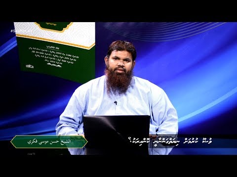 SalafQA 13 - Wuloo kurumah niyaiy gannaanee kon iraku?