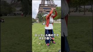 エッフェル塔の下でスイカ割り🍉世界中に友達ができる幸せ！#paris #エッフェル塔