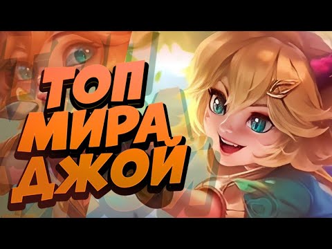 Как играет топ мира Джой Joy мобайл ледженс mobile legends Bang мобла млбб mlbb