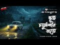 Bhoot Choturdoshir Raate গ্রাম বাংলার ভূতের গল্প Bhuter Golp