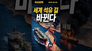중동 전쟁이 바꾸는 세계 석유 길! 호르무즈 해협 대신 홍해 전략