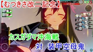 【艦これアーケード】むつきさ改二のカスガダマ沖海戦【番外編】