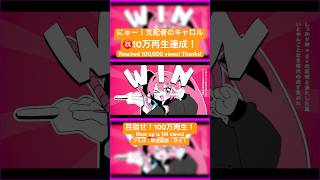 ㊗️10万再生達成！ありがとう🌸🗡️🐙にゅー！支配者のキャロル/里石ユカ #vocaloid #utau #魔法少女 #ボカロ