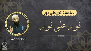 صورة نُورٌ على نُورْ|| سلسلة نور على نور للشيخ محمد خيري تدبر سورة النور