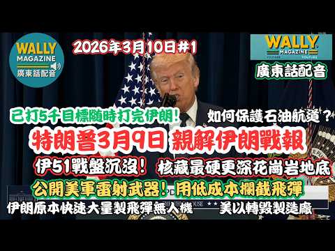 特朗普親解伊朗最新戰報3.9【粵語配音】伊51戰盤沉沒！最硬花崗岩地底藏核！公開美軍雷射武器！如何保護石油航道？