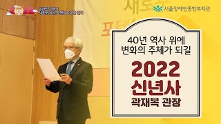 2022 서울장애인종합복지관 신년사 "40년 역사 위에 변화의 주체가 되기를"