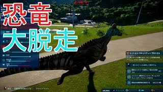 #05【人が喰われる!?恐竜が柵から逃げ出した！】PC版 ジュラシック・ワールド・エボリューション