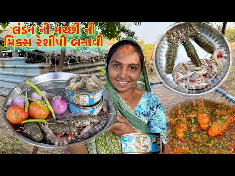 લંડન ની ભારત ની મિક્સ રેશીપી બનાવી 🐙🦀 Atum recipe 🥘 dariyai khedut@Dhanjinimoj 