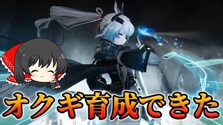 【アークナイツエンドフィールド】オクギ育成したぞい　結構強い気がする