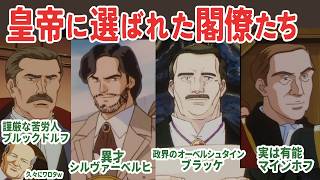 ラインハルトが選んだ政治家たち。ブラッケ、リヒター、オスマイヤー、ブルックドルフ、シルヴァーベルヒ、マインホフ、ぜーフェルト、ベルンハイム