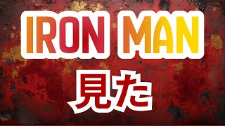 【紹介動画】アイアンマンを初めて見た人の感想！！