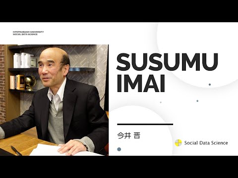 SDS教員紹介_（今井晋）