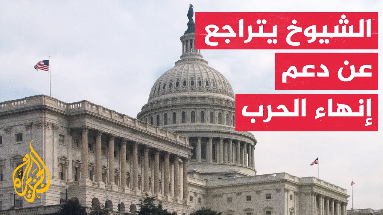 فيديو | انقسام في مجلس الشيوخ الأمريكي بشأن مشروع إنهاء الحرب على إيران