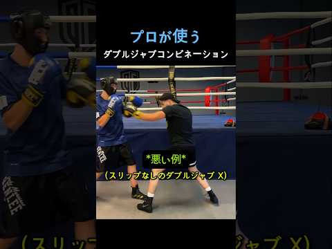 プロが使うダブルジャブコンボ #ボクシング