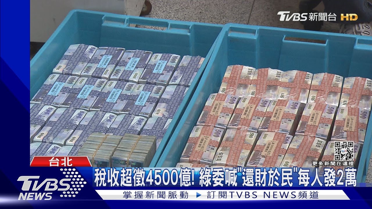 稅收超徵!綠委喊「還財於民」 財部:N倍券討論中