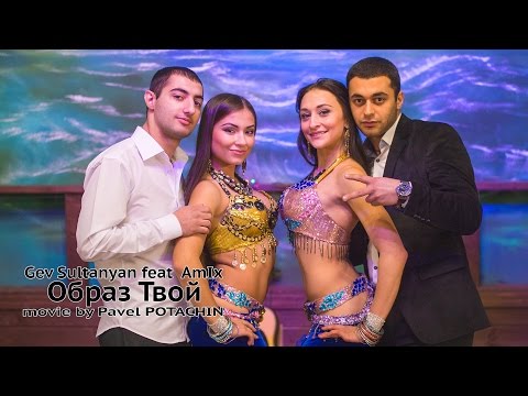 Gev Sultanyan feat  AmIx  - Образ Твой -
