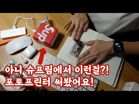 [유플렉스리뷰] 슈프림 이번 시즌 원픽! 포토 프린터기 써봤어요 😍 별게 다 나와 암튼 ㅋㅋㅋ / Supreme Phomemo Photo Printer