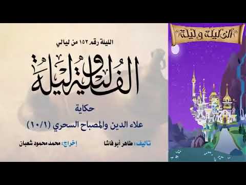 حكاية علاء الدين والمصباح السحري الف ليله وليله