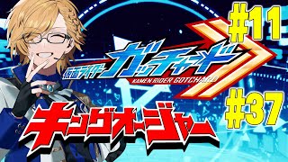 【 SHT同時視聴 】仮面ライダーガッチャード＆キングオージャー同時視聴！【 神田笑一/にじさんじ 】