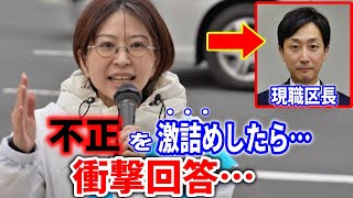 【さとうさおり】よく言った！「あの不正利権」を現職にガン詰め！！/ 九段南一丁目  街頭演説  財務省の闇に立ち向かう！#千代田区長選挙 #さとうさおり2025/1/30 #減税 #特別会計