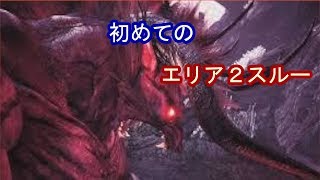 ベヒーモス　初めてのエリア２スルー